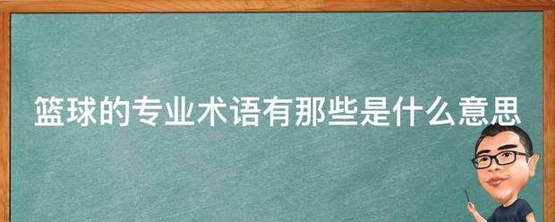 篮球训练动作专业术语叫什么名字